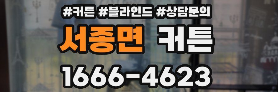 서종면 커튼