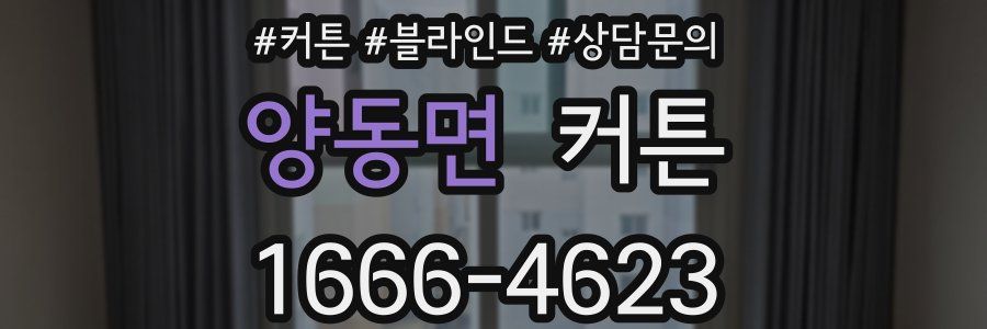 양동면 커튼
