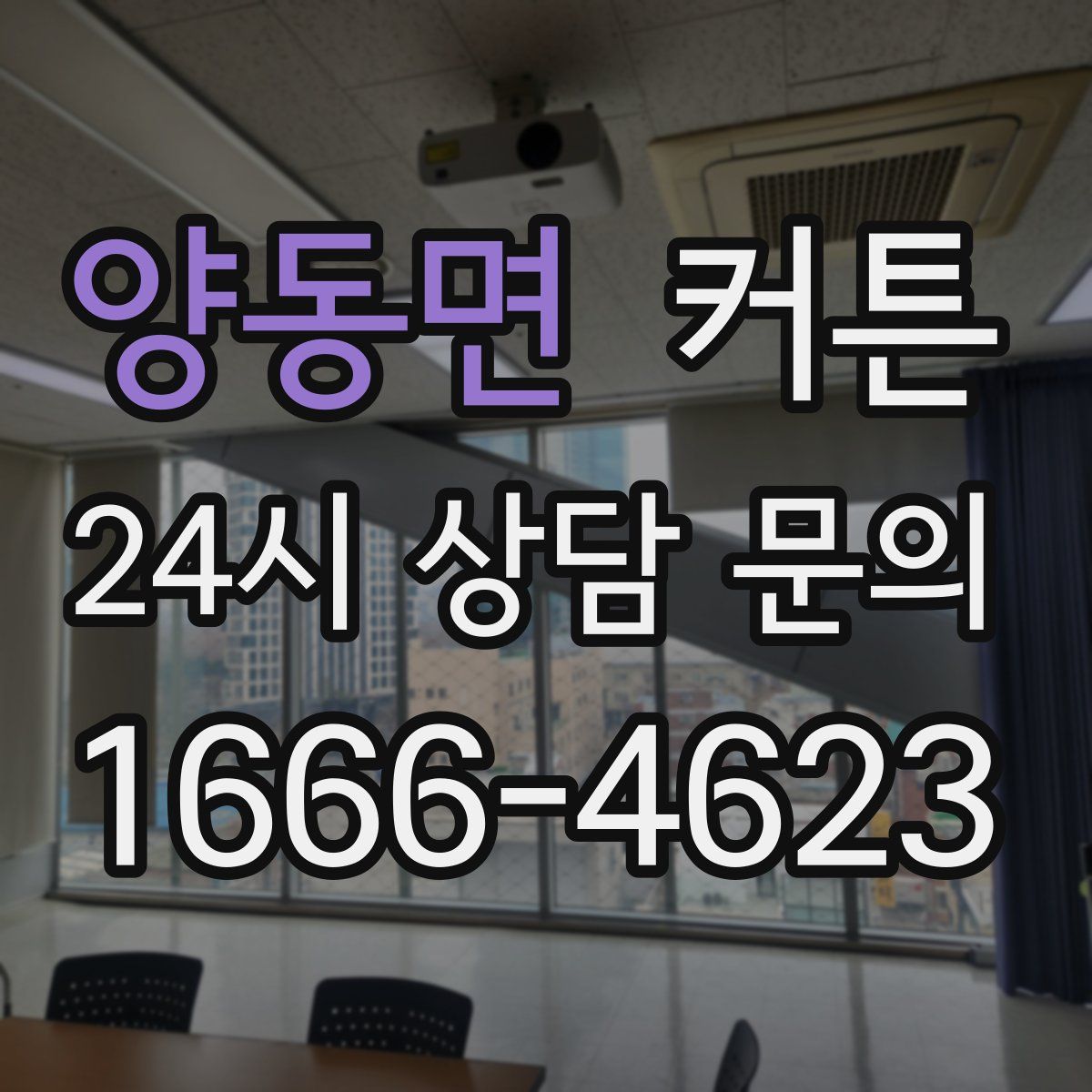 양동면 커튼