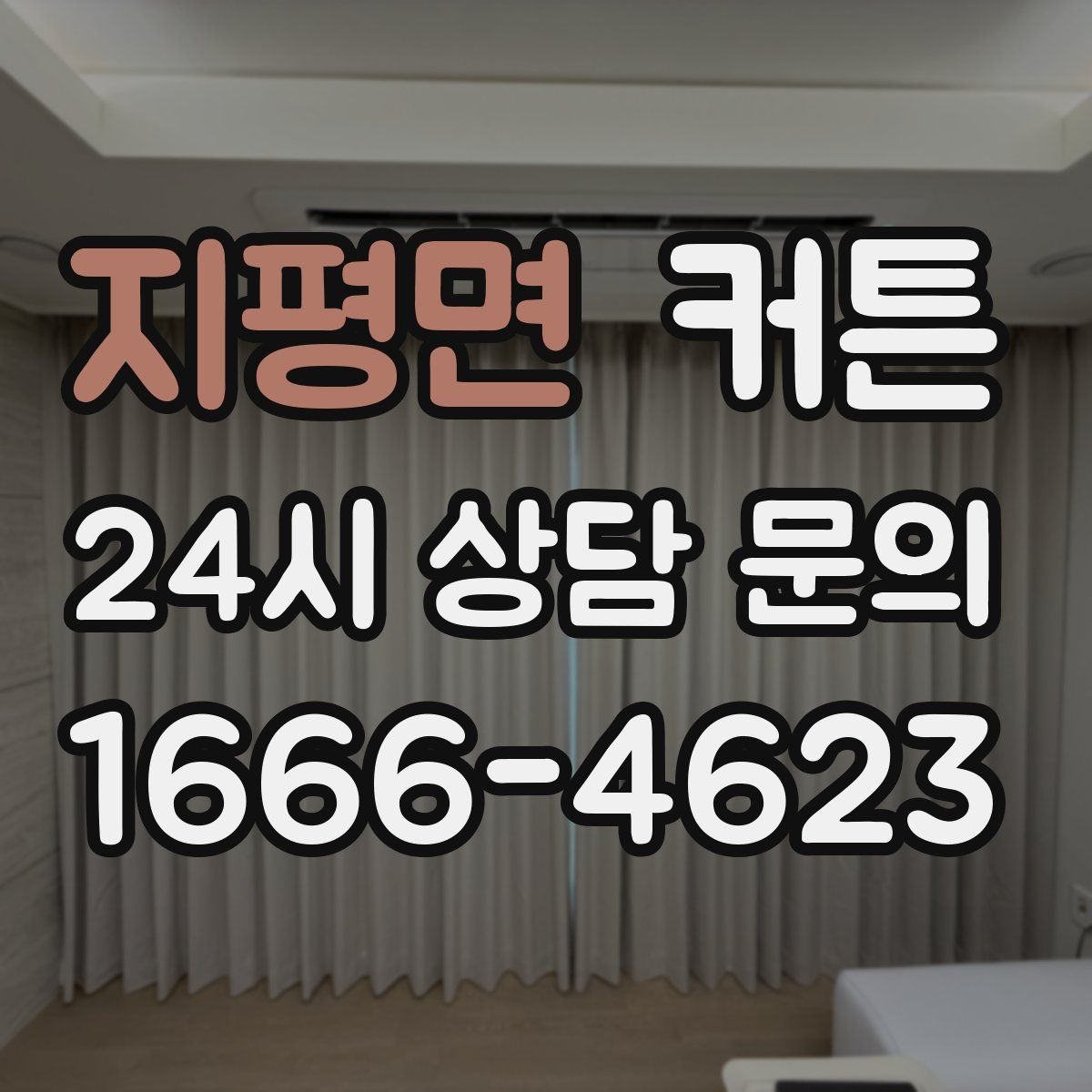 지평면 커튼