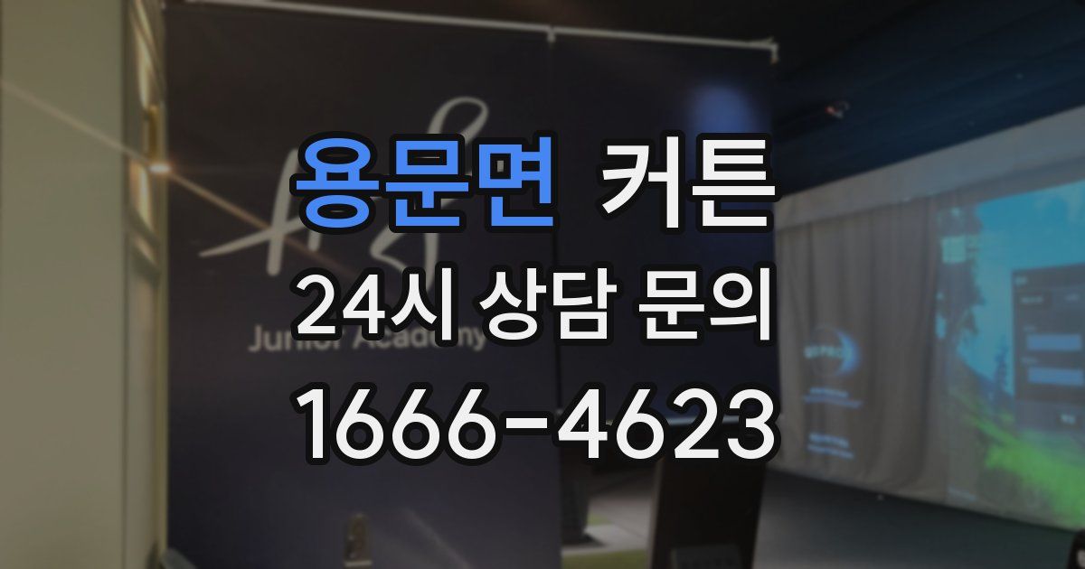 용문면 커튼