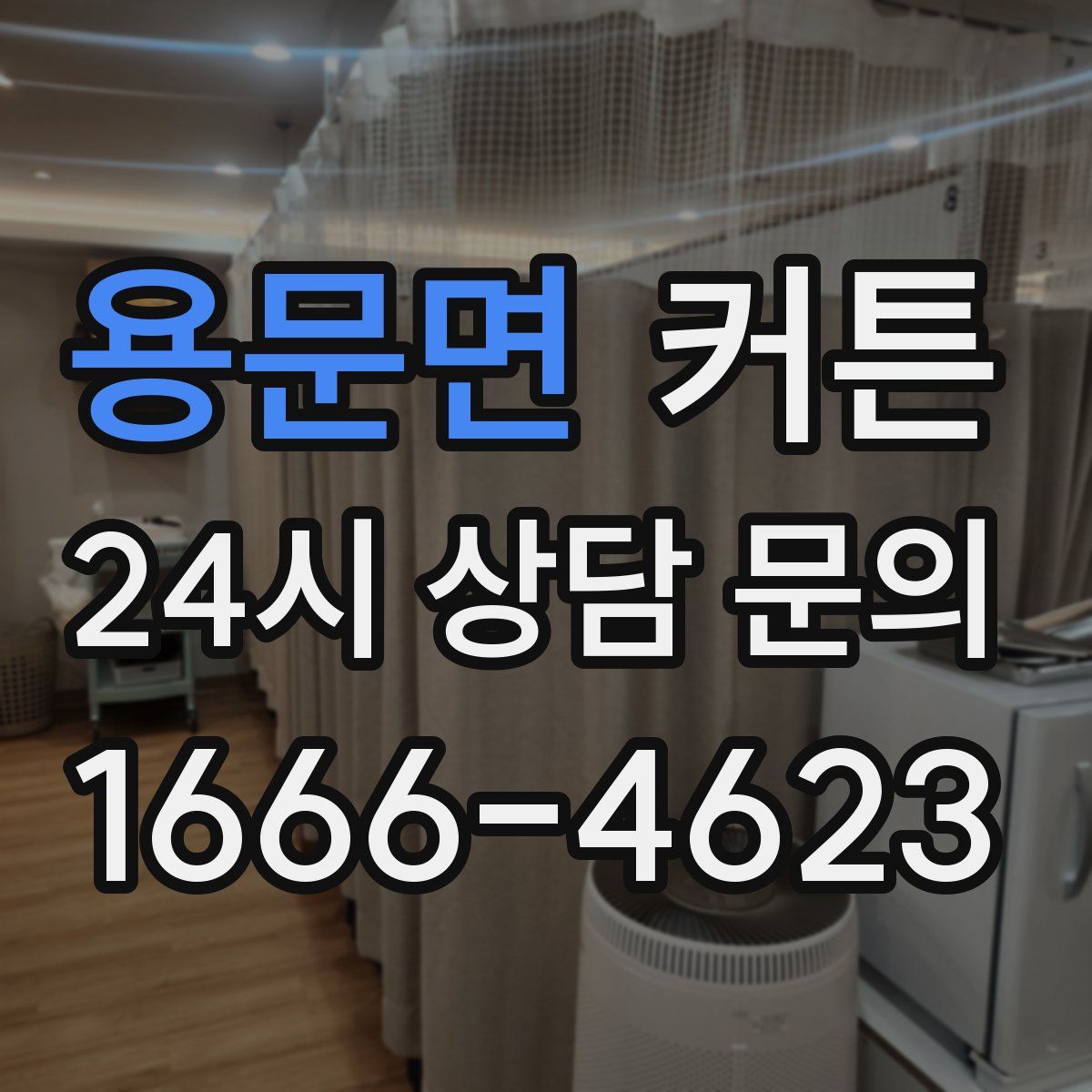 용문면 커튼
