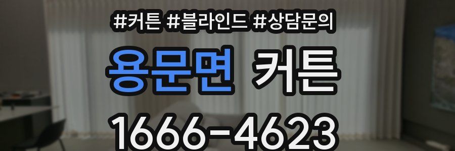 용문면 커튼