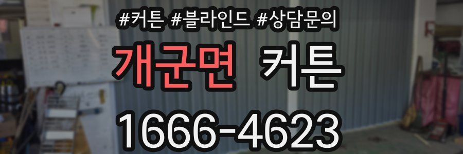 개군면 커튼
