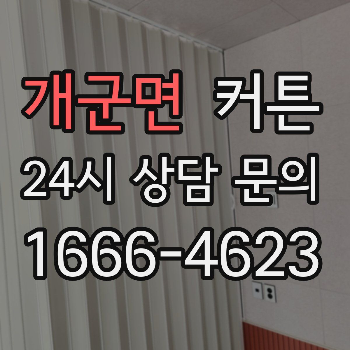 개군면 커튼