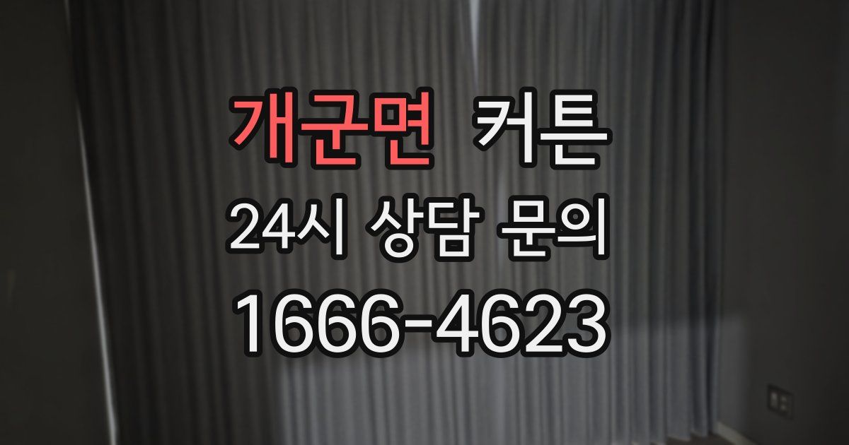 개군면 커튼