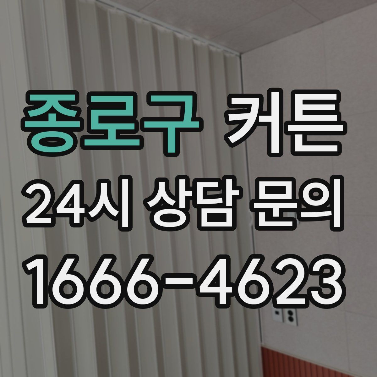종로구 커튼 얇은 소재와 두꺼운 소재의 차이 살펴보기