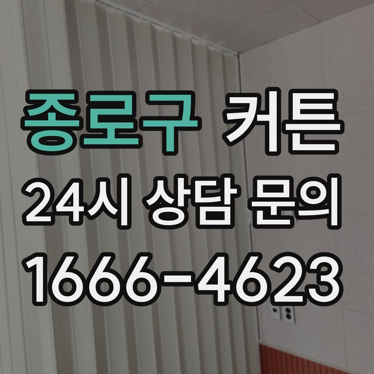 종로구 커튼