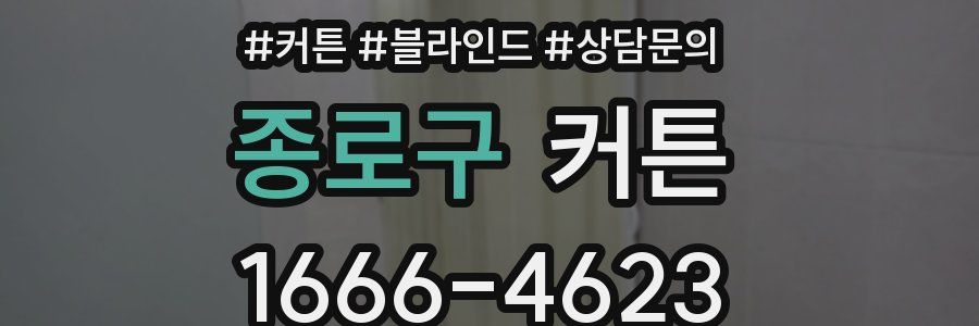 종로구 커튼