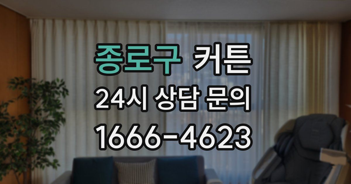 종로구 커튼