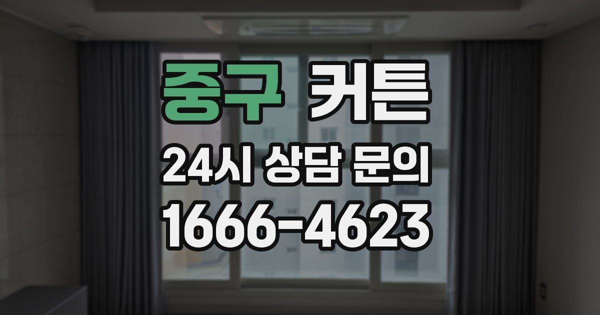 중구 커튼