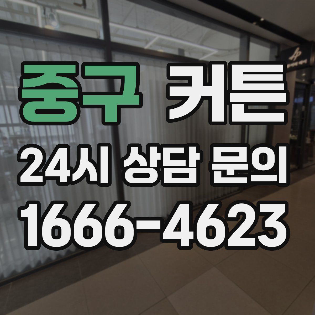 중구 커튼