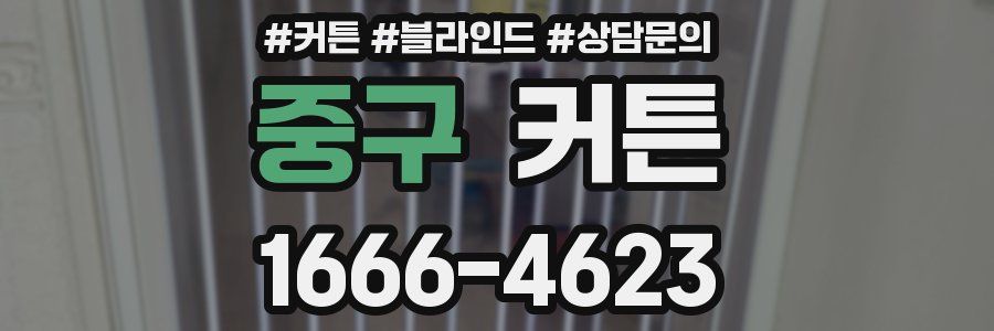 중구 커튼