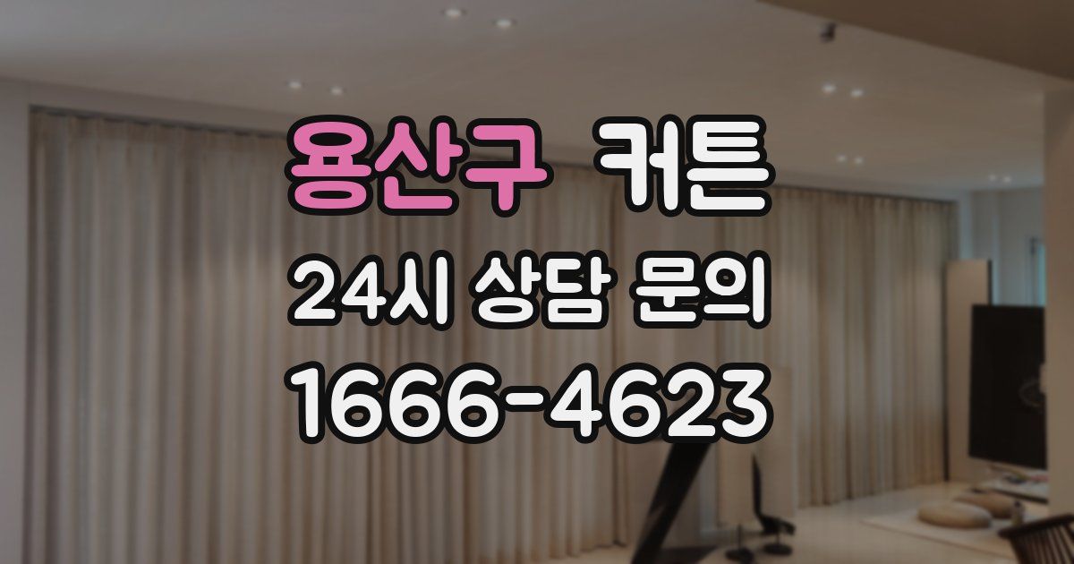 용산구 커튼