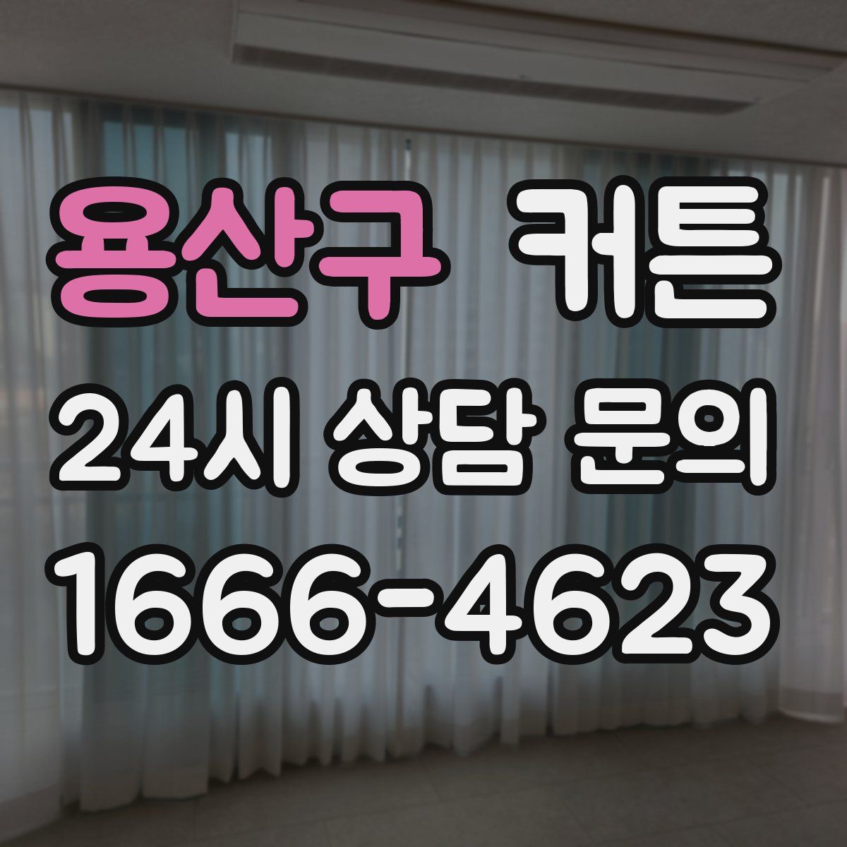 용산구 커튼