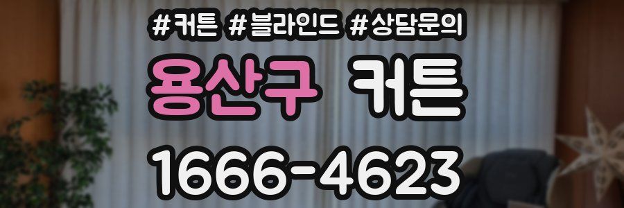용산구 커튼
