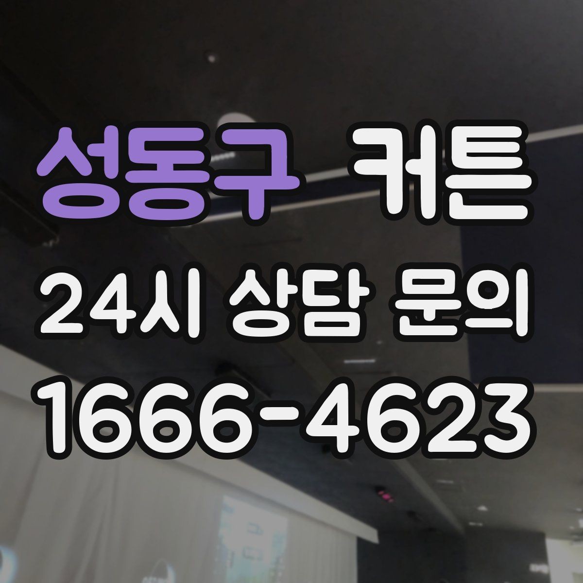 성동구 커튼 구매 전 확인하면 좋은 길이와 주름 비율