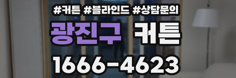 광진구 커튼