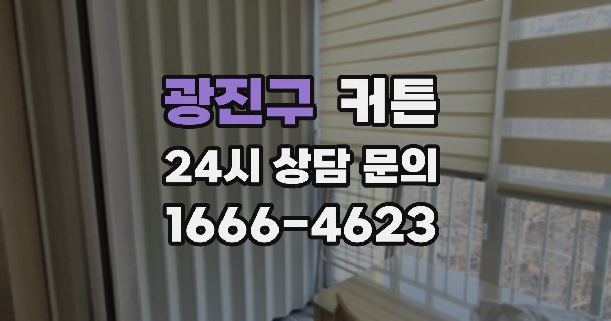 광진구 커튼