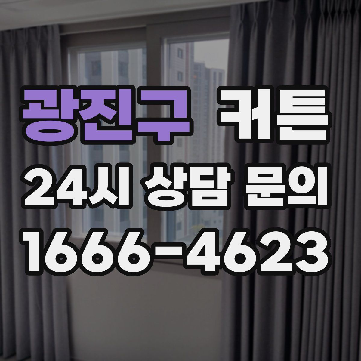 광진구 커튼