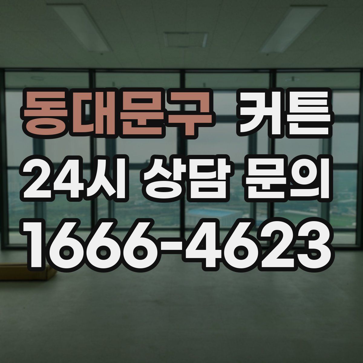동대문구 커튼