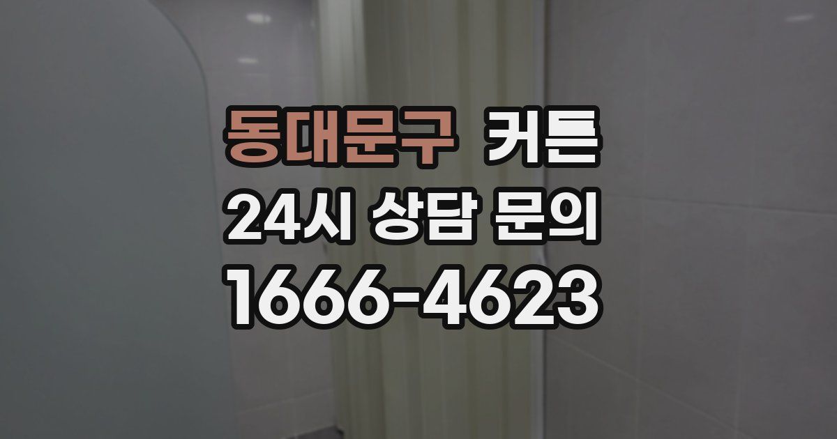 동대문구 커튼