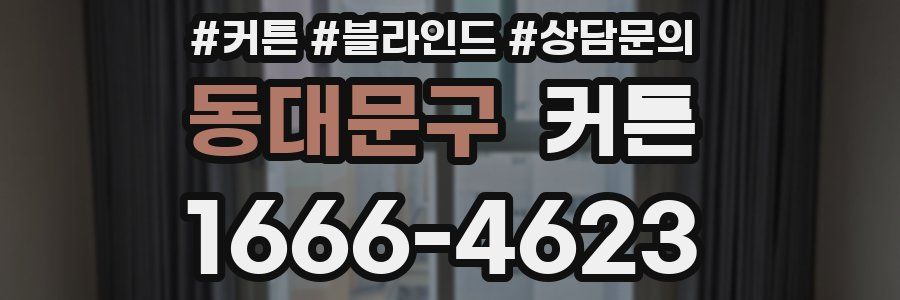 동대문구 커튼