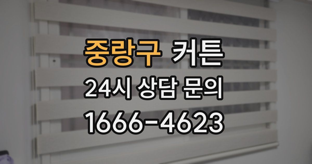 중랑구 커튼