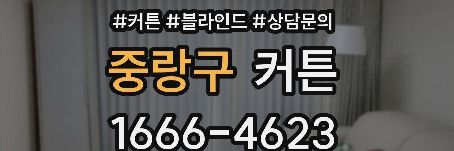 중랑구 커튼