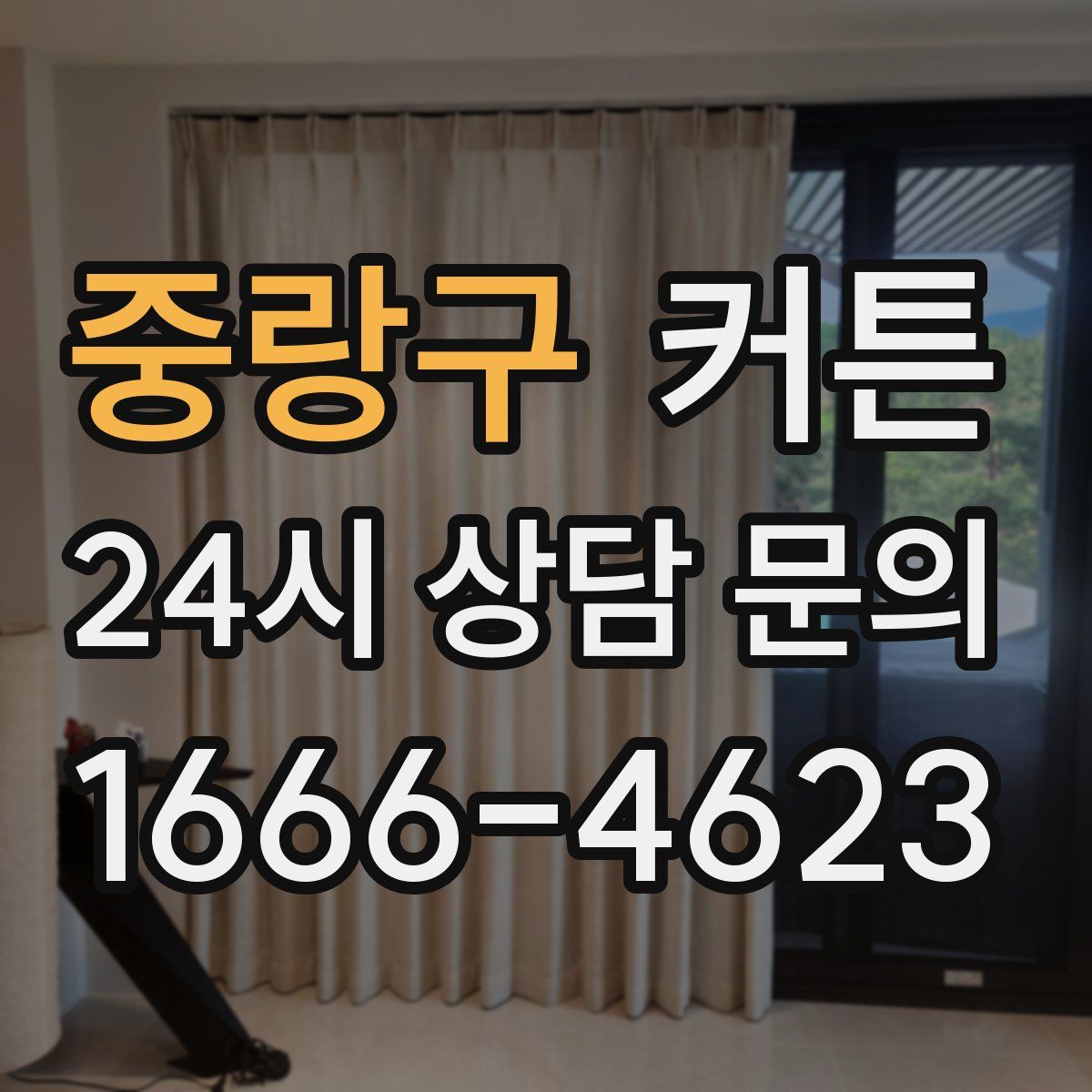 중랑구 커튼