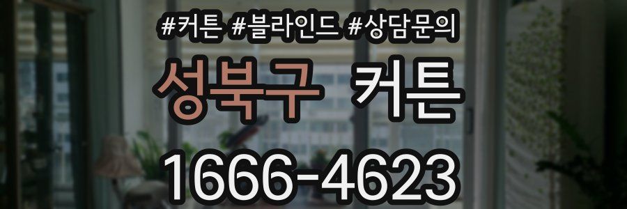 성북구 커튼