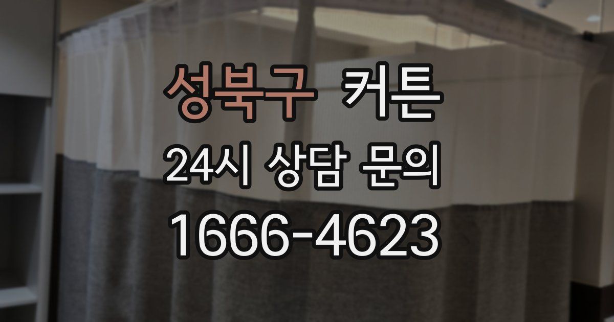 성북구 커튼