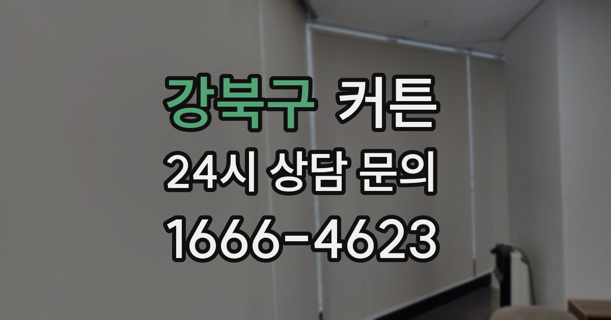 강북구 커튼