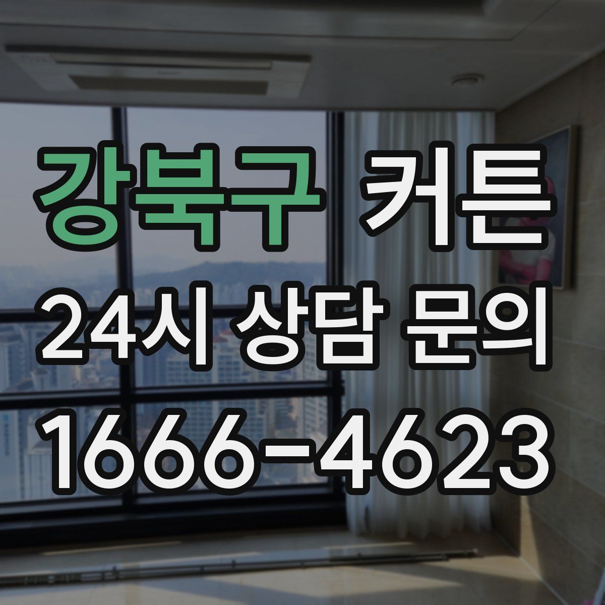 강북구 커튼