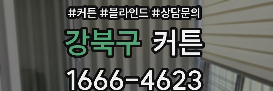 강북구 커튼