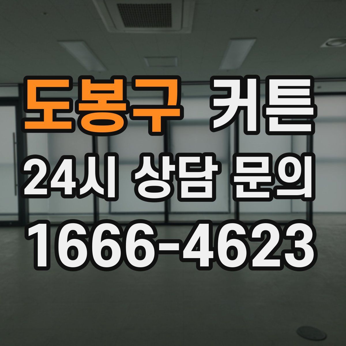 도봉구 커튼
