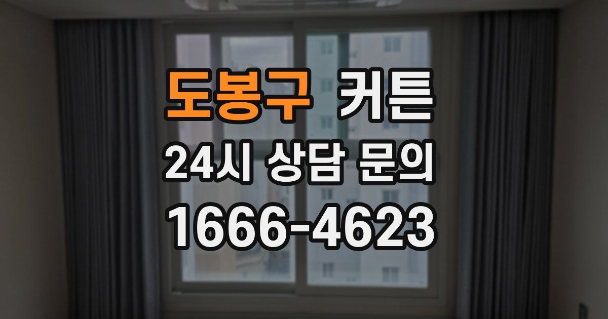 도봉구 커튼