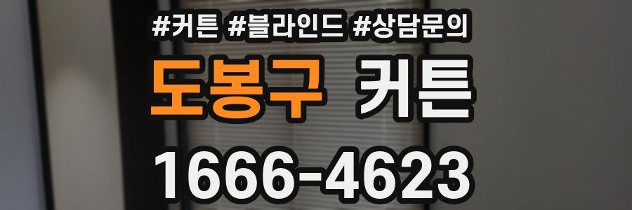 도봉구 커튼