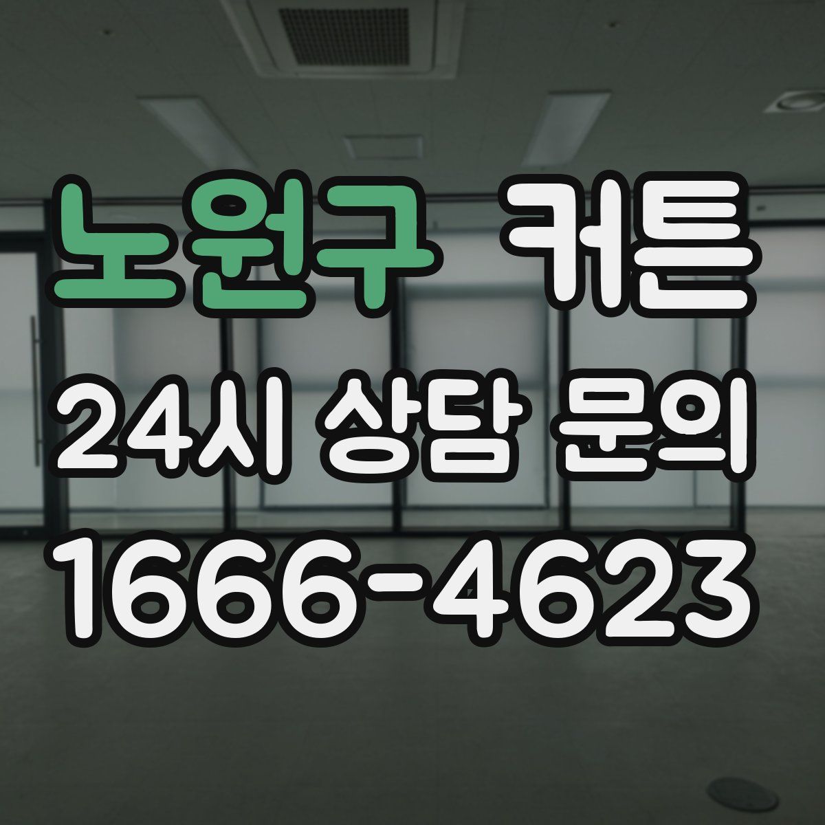 노원구 커튼