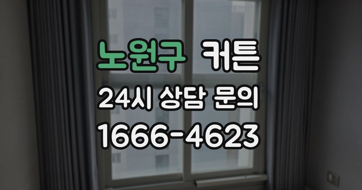 노원구 커튼