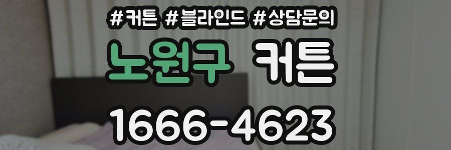 노원구 커튼