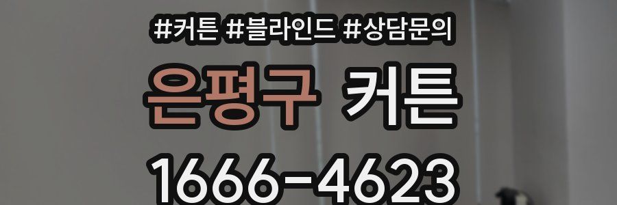 은평구 커튼
