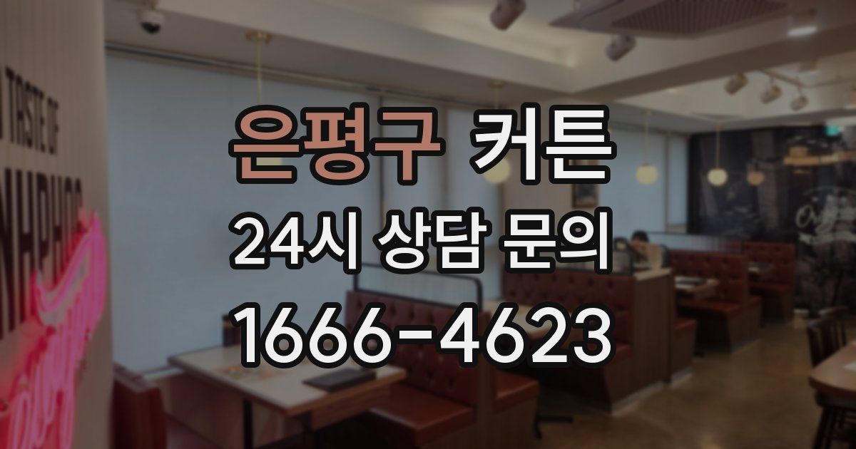 은평구 커튼