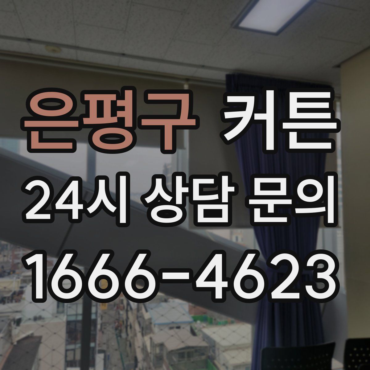 은평구 커튼