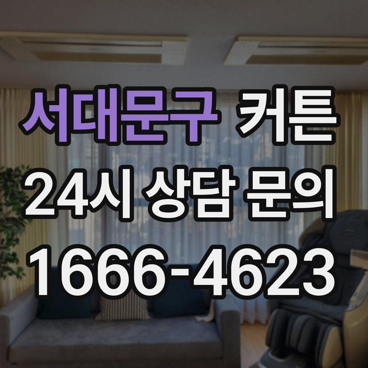 서대문구 커튼