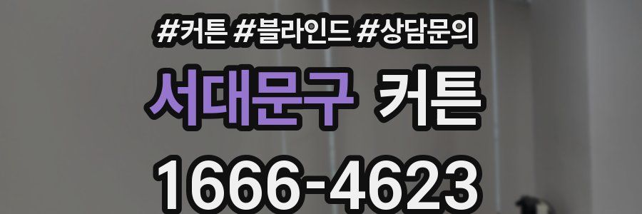 서대문구 커튼
