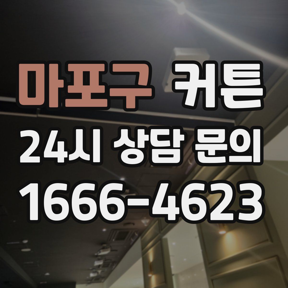 마포구 커튼