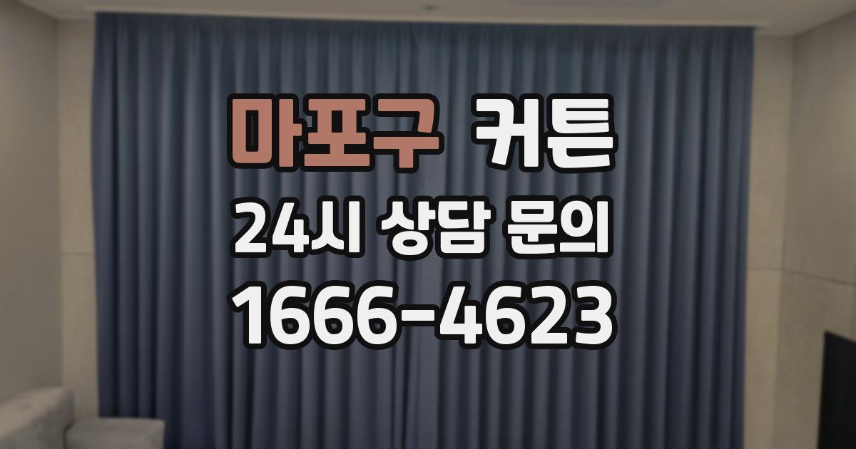 마포구 커튼