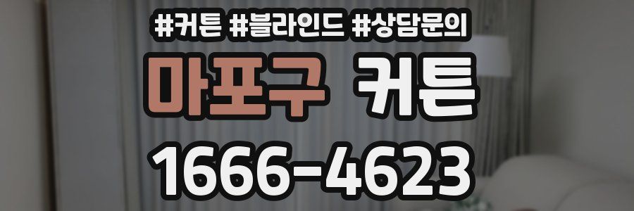 마포구 커튼