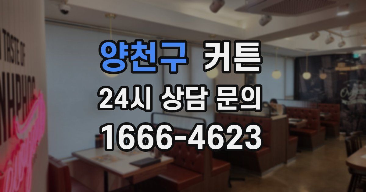 양천구 커튼
